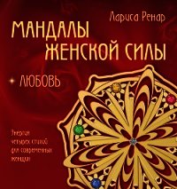 Мандалы женской силы. Любовь - Ренар Лариса (читать книги полные TXT) 📗