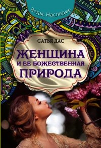 Женщина и ее божественная природа - Дас Сатья (книги онлайн полные версии txt) 📗