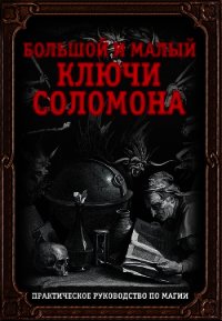 Большой и малый ключи Соломона. Практическое руководство по магии - Автор неизвестен (хорошие книги бесплатные полностью .txt) 📗