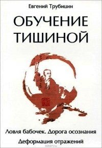 Обучение тишиной - Трубицн Евгений Евгеньевич (читать книги бесплатно полностью без регистрации сокращений .TXT) 📗