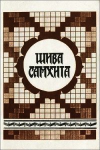 Шива самхита - Махариши Шри Свами Шиндхарна (книги читать бесплатно без регистрации полные .TXT) 📗