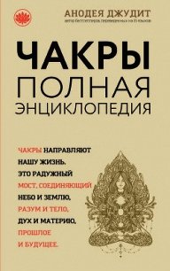 Чакры. Полная энциклопедия для начинающих - Джудит Анодея (читать книги онлайн бесплатно полностью TXT) 📗