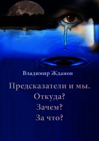 Предсказатели и мы. Откуда? Зачем? За что? (СИ) - Жданов Владимир Александрович (читать книги бесплатно полностью .TXT) 📗