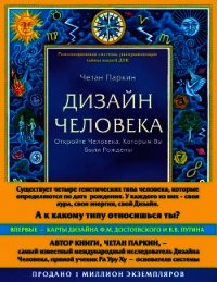 Дизайн Человека. Откройте Человека, Которым Вы Были Рождены - Паркин Четан (читать книгу онлайн бесплатно полностью без регистрации .TXT) 📗