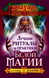 Лучшие ритуалы и практики Белой Магии от старца Захария! - Захарий (книги бесплатно без .TXT) 📗