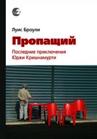 Пропащий. Последние приключения Юджи Кришнамурти - Броули Луис (читать книги онлайн без txt) 📗