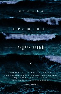 Музыка прощения - Явный Андрей (чтение книг TXT) 📗