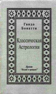 Классическая Астрология - Бонатти Гвидо (книги .txt) 📗