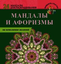 Мандалы и афоризмы на исполнение желаний - Пилипенко Е. (читаем книги бесплатно .txt) 📗