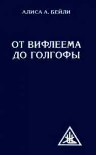 От Вифлеема до Голгофы - Бейли Алиса (читать полную версию книги txt) 📗