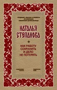 Как работу сохранить и дело не потерять - Степанова Наталья Ивановна (читаем книги онлайн без регистрации TXT) 📗