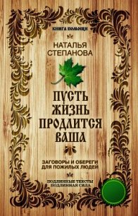 Пусть жизнь продлится ваша - Степанова Наталья Ивановна (читать книги бесплатно полные версии .txt) 📗