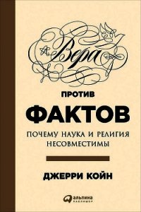 Вера против фактов: Почему наука и религия несовместимы - Койн Джерри (электронная книга .TXT) 📗