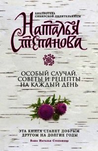 Особый случай. Советы и рецепты на каждый день - Степанова Наталья Ивановна (книги полные версии бесплатно без регистрации .TXT) 📗