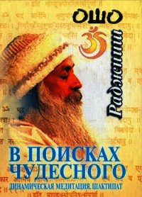 В поисках чудесного. Динамическая медитация. Шактипат - Раджниш Бхагаван Шри "Ошо" (лучшие бесплатные книги txt) 📗