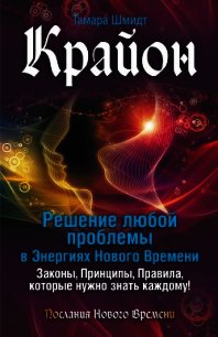 Крайон. Решение любой проблемы в Энергиях Нового Времени - Шмидт Тамара (читать полностью бесплатно хорошие книги .txt) 📗