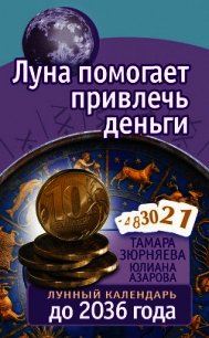 Луна помогает привлечь деньги. Лунный календарь до 2036 года - Азарова Юлиана (читать книги полностью txt) 📗