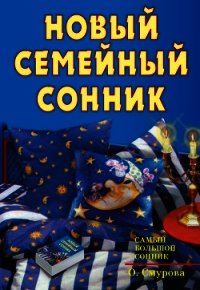 Новый семейный сонник - Смурова Ольга Борисовна (библиотека книг бесплатно без регистрации txt) 📗