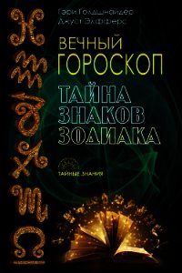 Вечный гороскоп. Тайна знаков зодиака - Голдшнайдер Гэри (хорошие книги бесплатные полностью TXT) 📗