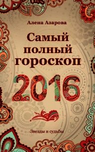 Самый полный гороскоп 2016 - Азарова Алена (читать книги онлайн полностью без сокращений .txt) 📗