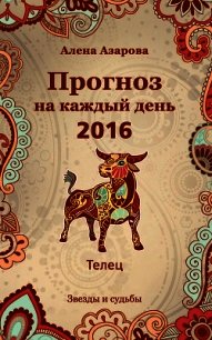 Прогноз на каждый день. 2016 год. Телец - Азарова Алена (читаемые книги читать онлайн бесплатно полные .txt) 📗