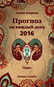 Прогноз на каждый день. 2016 год. Овен - Азарова Алена (книги хорошего качества .TXT) 📗