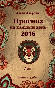 Прогноз на каждый день. 2016 год. Лев - Азарова Алена (электронные книги бесплатно .txt) 📗