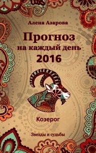 Прогноз на каждый день. 2016 год. Козерог - Азарова Алена (прочитать книгу .TXT) 📗