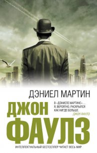 Дэниел Мартин - Фаулз Джон Роберт (читать книги полные txt) 📗