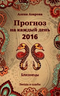 Прогноз на каждый день. 2016 год. Близнецы - Азарова Алена (библиотека электронных книг .TXT) 📗