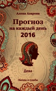 Прогноз на каждый день. 2016 год. Дева - Азарова Алена (читать книги онлайн бесплатно полные версии .TXT) 📗