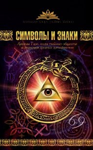 Символы и знаки. Арканы Таро, коды тайных обществ и значения древних артефактов - Рошаль Виктория Михайловна