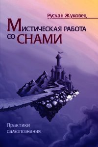 Мистическая работа со снами. Практики самопознания - Жуковец Руслан (лучшие бесплатные книги .txt) 📗