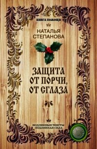 Защита от порчи, от сглаза - Степанова Наталья Ивановна (читаем книги онлайн .TXT) 📗