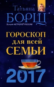 Гороскоп на 2017 год для всей семьи - Борщ Татьяна (читать книгу онлайн бесплатно полностью без регистрации txt) 📗