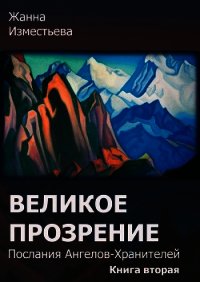 Великое прозрение. Книга 2 (СИ) - Изместьева Жанна Александровна (читать книги онлайн бесплатно регистрация .TXT) 📗