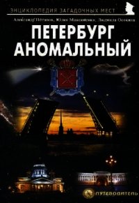 Петербург аномальный - Потапов Александр Михайлович (мир бесплатных книг TXT) 📗