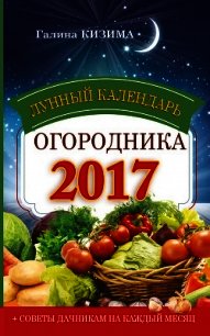 Лунный календарь огородника на 2017 год - Кизима Галина Александровна (книги полные версии бесплатно без регистрации TXT) 📗
