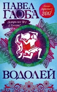 Астропрогноз. 2017. Водолей - Глоба Павел Павлович (читать книги онлайн бесплатно без сокращение бесплатно TXT) 📗