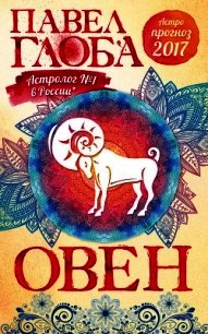 Астропрогноз. 2017. Овен - Глоба Павел Павлович (читаемые книги читать онлайн бесплатно .txt) 📗