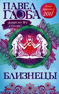 Астропрогноз. 2017. Близнецы - Глоба Павел Павлович (мир книг TXT) 📗