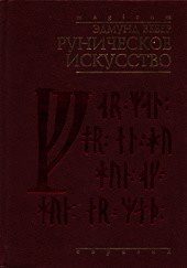 Руническое искусство - Вебер Эдмунд (читаем книги онлайн .txt) 📗