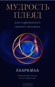 Мудрость плеяд для современного земного человека. Лааркмаа - Смит-Орлин Ребекка (читать книги полностью .TXT) 📗