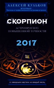 Скорпион. 2017. Астропрогноз повышенной точности со звездными картами на каждый месяц - Кульков Алексей (книги онлайн бесплатно .txt) 📗