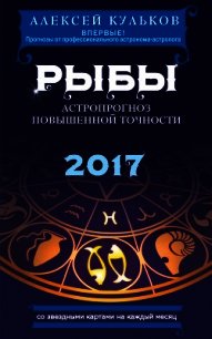 Рыбы. 2017. Астропрогноз повышенной точности со звездными картами на каждый месяц - Кульков Алексей (серия книг txt) 📗