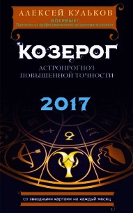 Козерог. 2017. Астропрогноз повышенной точности со звездными картами на каждый месяц - Кульков Алексей (книги бесплатно без .txt) 📗