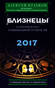 Близнецы. 2017. Астропрогноз повышенной точности со звездными картами на каждый месяц - Кульков Алексей (книги полностью txt) 📗