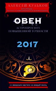 Овен. 2017. Астропрогноз повышенной точности со звездными картами на каждый месяц - Кульков Алексей (книги онлайн полностью бесплатно .txt) 📗