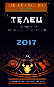 Телец. 2017. Астропрогноз повышенной точности со звездными картами на каждый месяц - Кульков Алексей