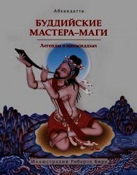 Буддийские мастера-маги. Легенды о махасиддхах - Абхаядатта (лучшие бесплатные книги txt) 📗